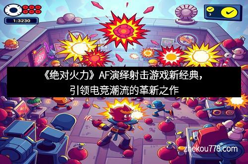 《绝对火力》AF演绎射击游戏新经典，引领电竞潮流的革新之作