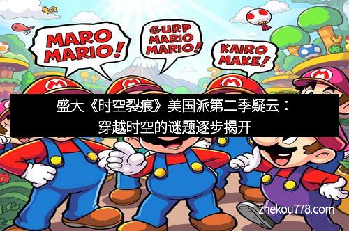盛大《时空裂痕》美国派第二季疑云：穿越时空的谜题逐步揭开