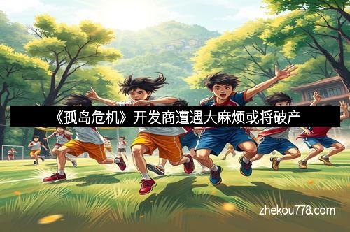 《孤岛危机》开发商遭遇大麻烦或将破产
